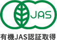 有機JAS認証取得