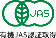 有機JAS認証取得