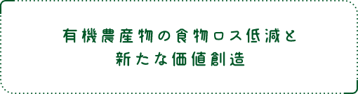 有機農産物の⾷物ロス低減と新たな価値創造