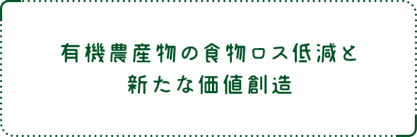 有機農産物の⾷物ロス低減と新たな価値創造