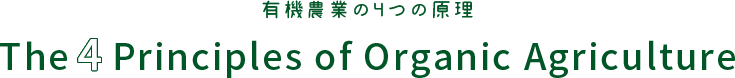 有機農業の4つの原理 The 4 Principles of Organic Agriculture